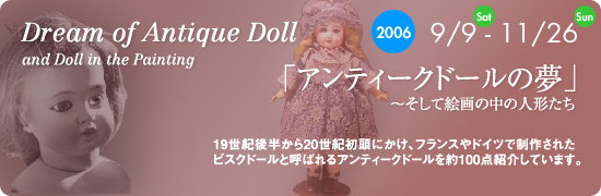 アンティークドールの夢」 そして絵画の中の人形たち : 笠間日動美術館