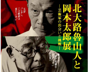 北大路魯山人と岡本太郎展