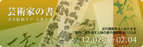 芸術家の書