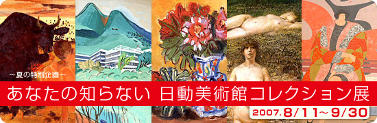 夏の特別企画 あなたの知らない日動美術館コレクション展
