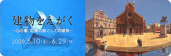 建物をえがく ―心の棲、記憶の器としての建物―