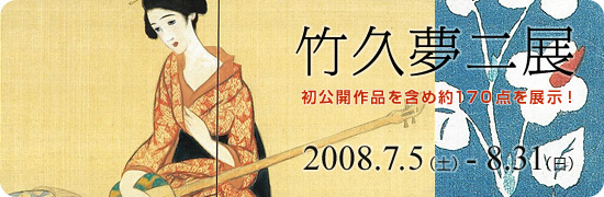 竹久夢二展
