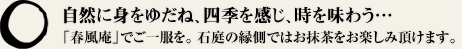 自然に身をゆだね、四季を感じ、時を味わう…