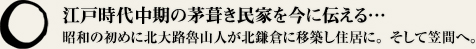 江戸時代初期の萱葺き民家を今に伝える…